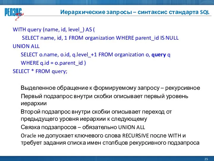 Иерархические запросы – синтаксис стандарта SQL WITH query (name, id, level_)