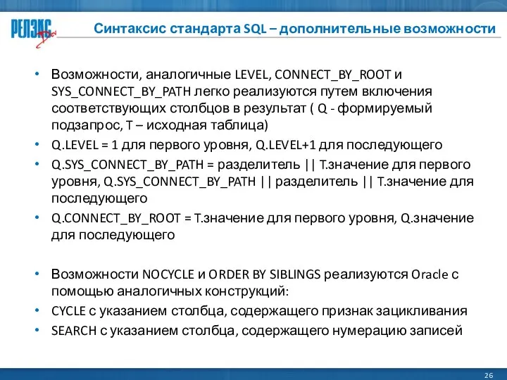 Синтаксис стандарта SQL – дополнительные возможности Возможности, аналогичные LEVEL, CONNECT_BY_ROOT и