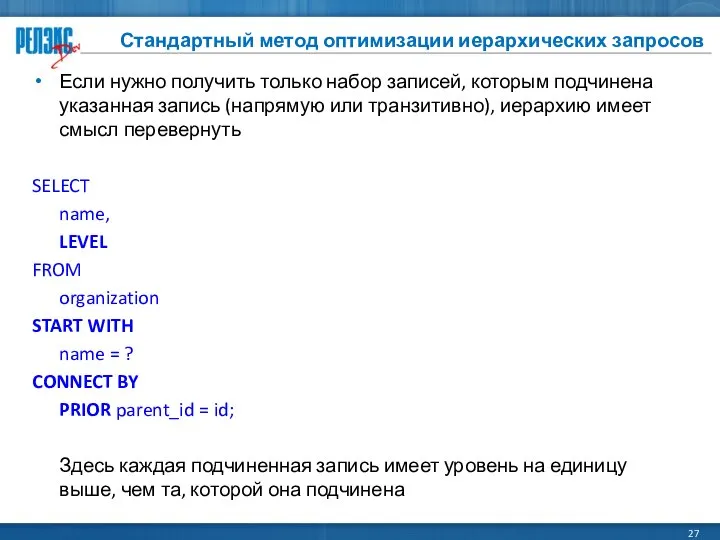 Стандартный метод оптимизации иерархических запросов Если нужно получить только набор записей,