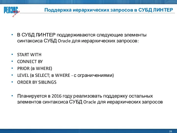 Поддержка иерархических запросов в СУБД ЛИНТЕР В СУБД ЛИНТЕР поддерживаются следующие