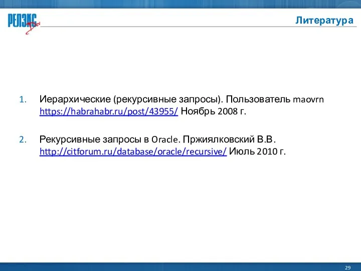 Литература Иерархические (рекурсивные запросы). Пользователь maovrn https://habrahabr.ru/post/43955/ Ноябрь 2008 г. Рекурсивные