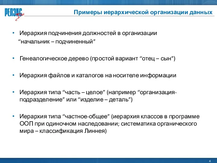 Примеры иерархической организации данных Иерархия подчинения должностей в организации “начальник –