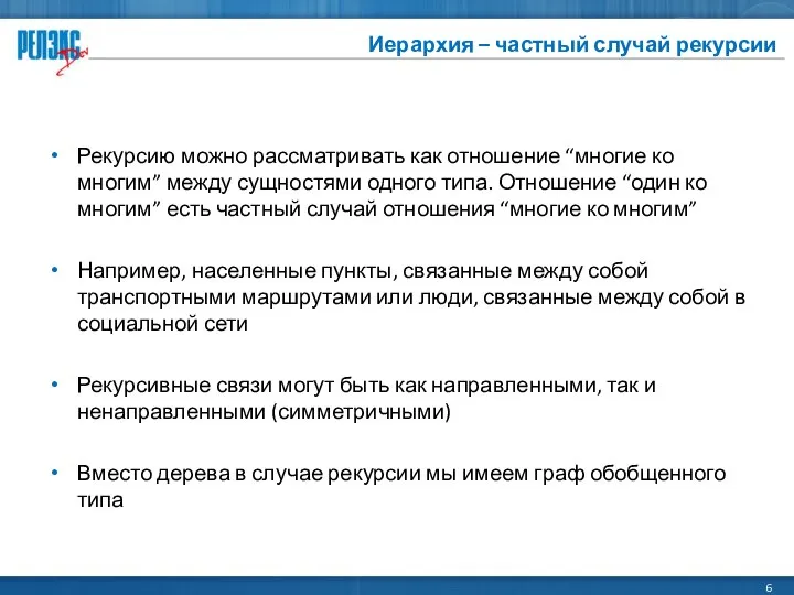 Иерархия – частный случай рекурсии Рекурсию можно рассматривать как отношение “многие