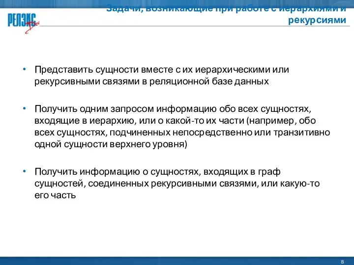 Задачи, возникающие при работе с иерархиями и рекурсиями Представить сущности вместе