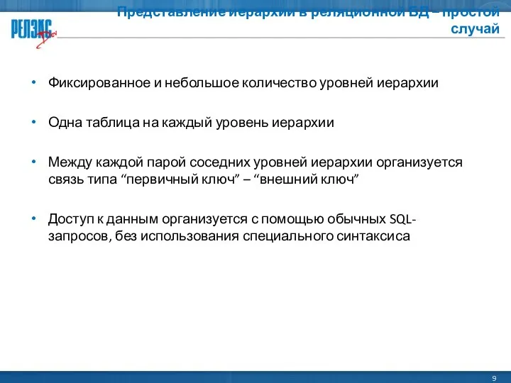 Представление иерархии в реляционной БД – простой случай Фиксированное и небольшое