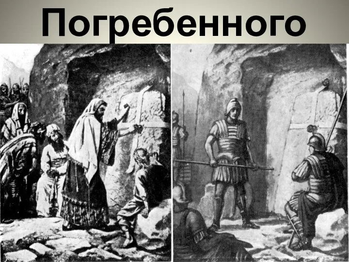 Погребенного