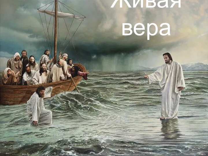 Живая вера