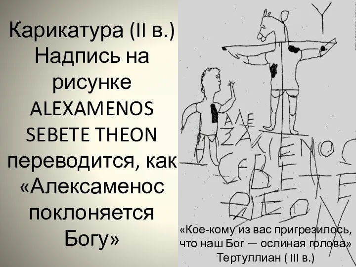 Карикатура (II в.) Надпись на рисунке ALEXAMENOS SEBETE THEON переводится, как