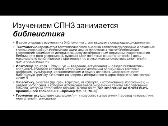 Изучением СПНЗ занимается библеистика В свою очередь в изучении из библеистики