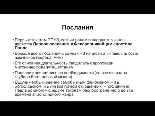 Послания Первым текстом СПНЗ, самым раним вошедшим в канон является Первое