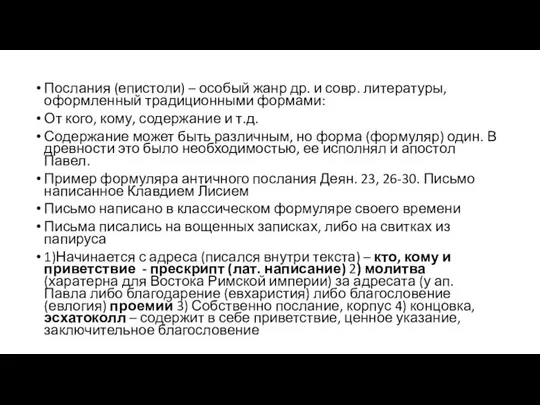 Послания (епистоли) – особый жанр др. и совр. литературы, оформленный традиционными