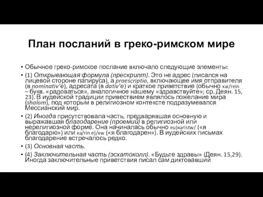 План посланий в греко-римском мире Обычное греко-римское послание включало следующие элементы: