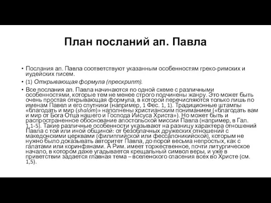 План посланий ап. Павла Послания ап. Павла соответствуют указанным особенностям греко-римских