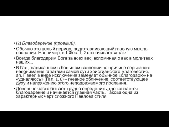 (2) Благодарение (проемий). Обычно это целый период, подготавливающий главную мысль послания.