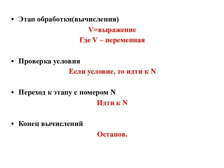 Этап обработки(вычисления) V=выражение Где V – переменная Проверка условия Если условие,