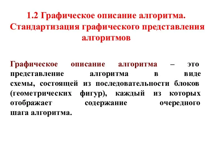 Графическое описание алгоритма – это представление алгоритма в виде схемы, состоящей