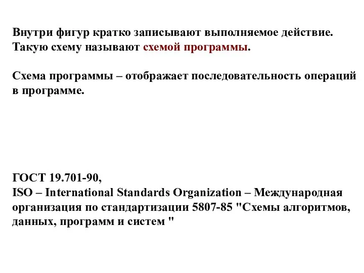 Внутри фигур кратко записывают выполняемое действие. Такую схему называют схемой программы.