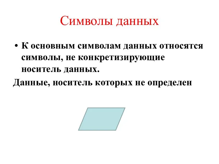 Символы данных К основным символам данных относятся символы, не конкретизирующие носитель