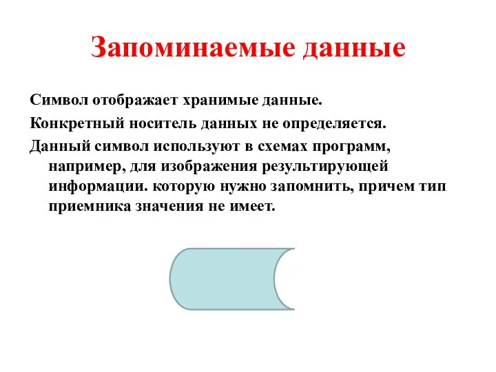 Запоминаемые данные Символ отображает хранимые данные. Конкретный носитель данных не определяется.