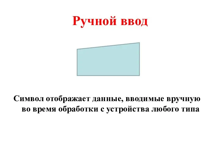 Ручной ввод Символ отображает данные, вводимые вручную во время обработки с устройства любого типа