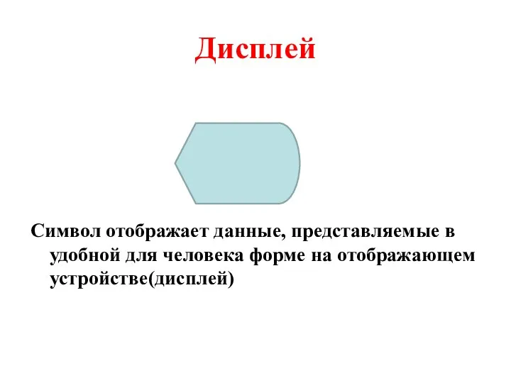 Дисплей Символ отображает данные, представляемые в удобной для человека форме на отображающем устройстве(дисплей)