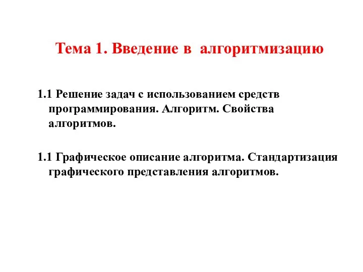 Тема 1. Введение в алгоритмизацию 1.1 Решение задач с использованием средств