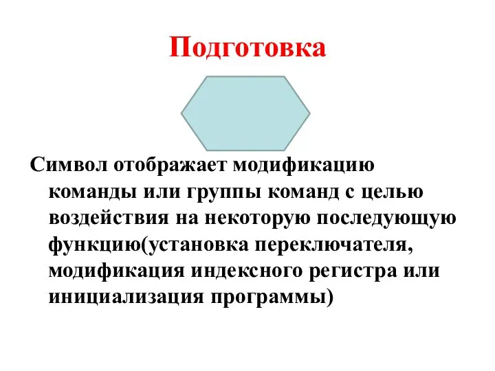 Подготовка Символ отображает модификацию команды или группы команд с целью воздействия