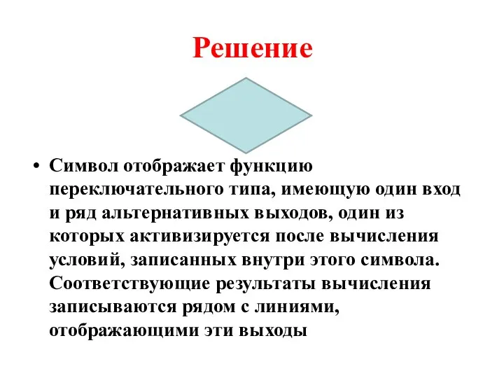 Решение Символ отображает функцию переключательного типа, имеющую один вход и ряд