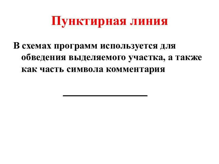 Пунктирная линия В схемах программ используется для обведения выделяемого участка, а также как часть символа комментария