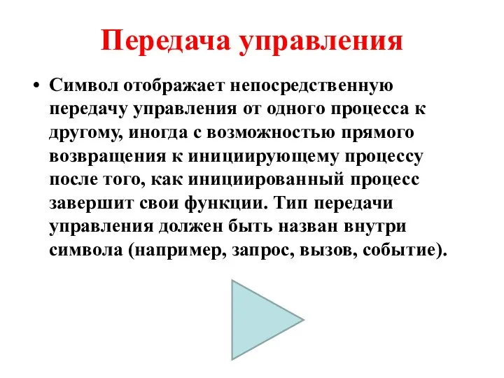 Передача управления Символ отображает непосредственную передачу управления от одного процесса к