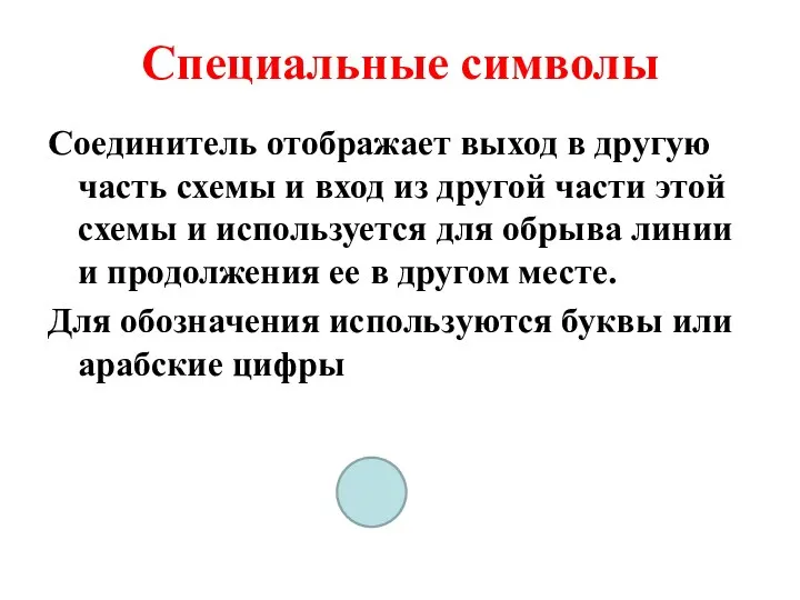 Специальные символы Соединитель отображает выход в другую часть схемы и вход