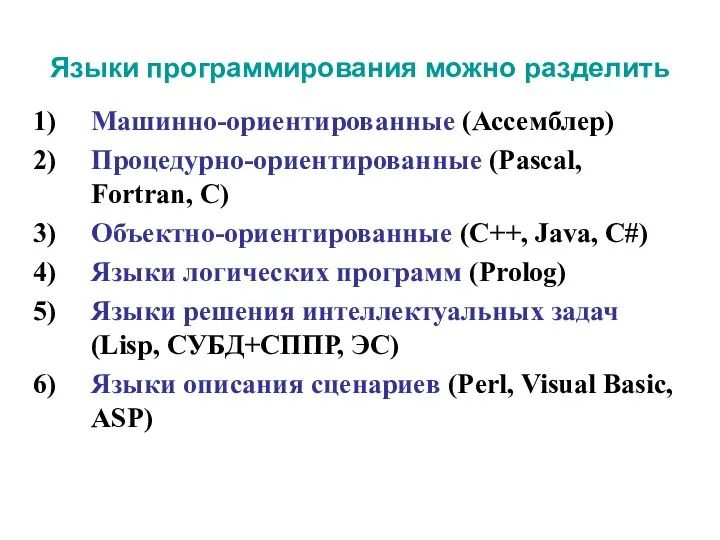 Языки программирования можно разделить Машинно-ориентированные (Ассемблер) Процедурно-ориентированные (Pascal, Fortran, C) Объектно-ориентированные