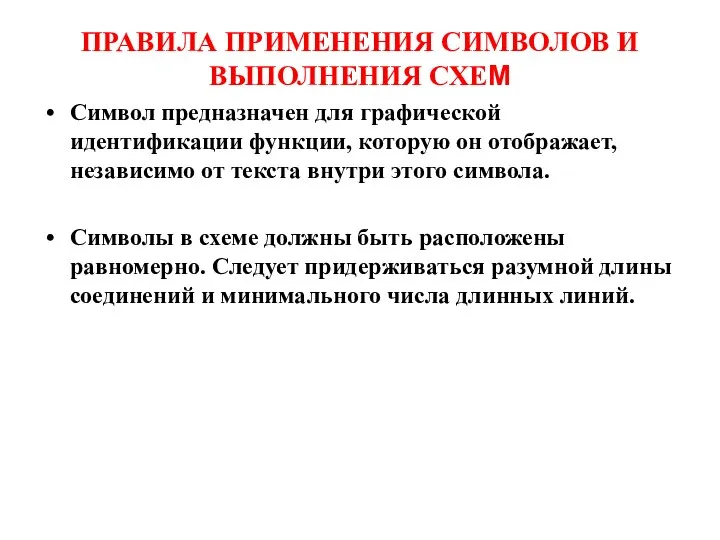 ПРАВИЛА ПРИМЕНЕНИЯ СИМВОЛОВ И ВЫПОЛНЕНИЯ СХЕМ Символ предназначен для графической идентификации