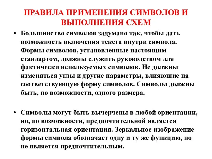 ПРАВИЛА ПРИМЕНЕНИЯ СИМВОЛОВ И ВЫПОЛНЕНИЯ СХЕМ Большинство символов задумано так, чтобы