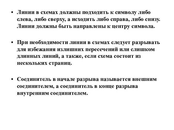 Линии в схемах должны подходить к символу либо слева, либо сверху,