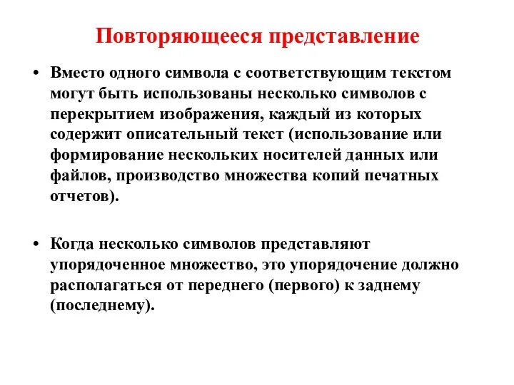 Повторяющееся представление Вместо одного символа с соответствующим текстом могут быть использованы