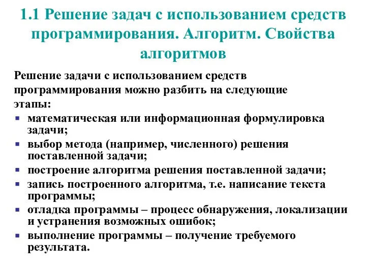 Решение задачи c использованием средств программирования можно разбить на следующие этапы: