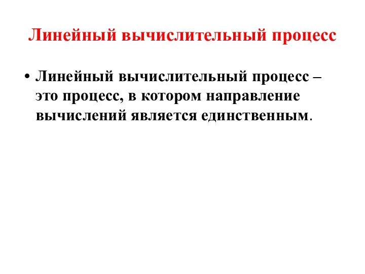 Линейный вычислительный процесс Линейный вычислительный процесс – это процесс, в котором направление вычислений является единственным.