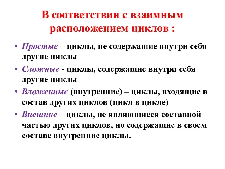 В соответствии с взаимным расположением циклов : Простые – циклы, не