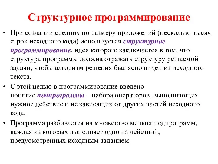 Структурное программирование При создании средних по размеру приложений (несколько тысяч строк