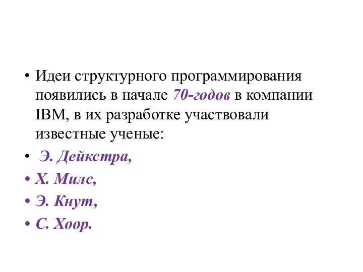 Идеи структурного программирования появились в начале 70-годов в компании IBM, в