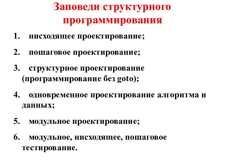 Заповеди структурного программирования 1. нисходящее проектирование; 2. пошаговое проектирование; 3. структурное