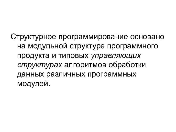 Структурное программирование основано на модульной структуре программного продукта и типовых управляющих