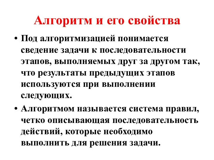 Алгоритм и его свойства Под алгоритмизацией понимается сведение задачи к последовательности