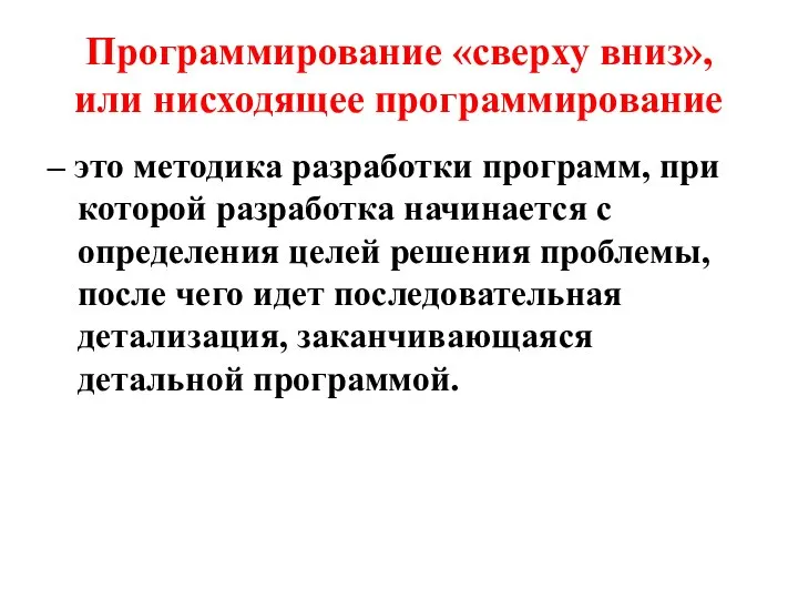 Программирование «сверху вниз», или нисходящее программирование – это методика разработки программ,