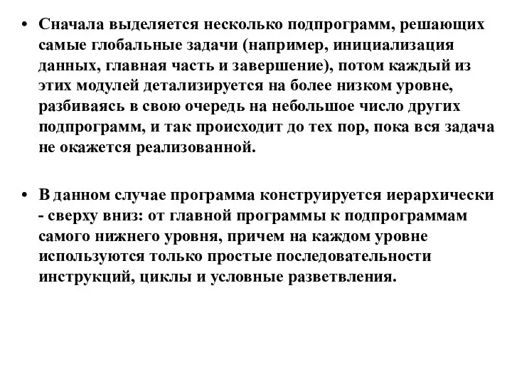 Сначала выделяется несколько подпрограмм, решающих самые глобальные задачи (например, инициализация данных,