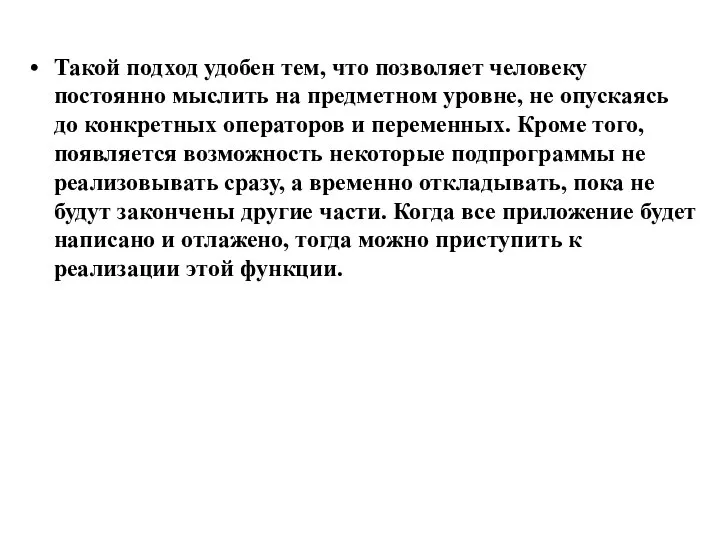 Такой подход удобен тем, что позволяет человеку постоянно мыслить на предметном