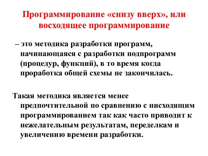 Программирование «снизу вверх», или восходящее программирование – это методика разработки программ,