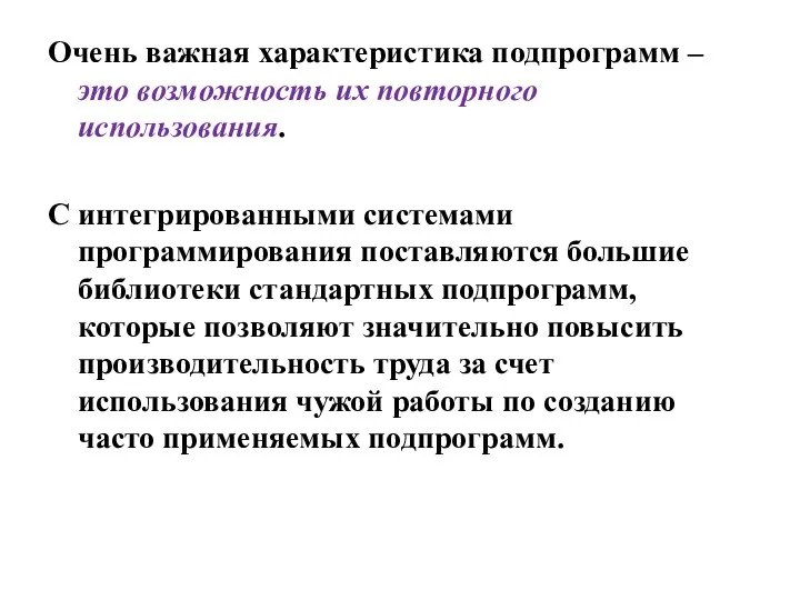 Очень важная характеристика подпрограмм – это возможность их повторного использования. С