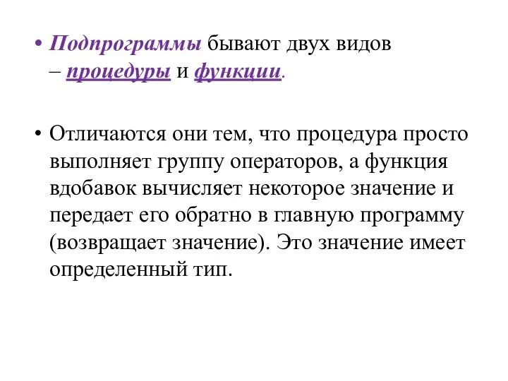 Подпрограммы бывают двух видов – процедуры и функции. Отличаются они тем,